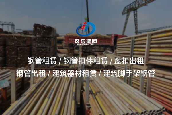 鋼管租賃——為工程施工提供高效穩(wěn)固支撐解決方案