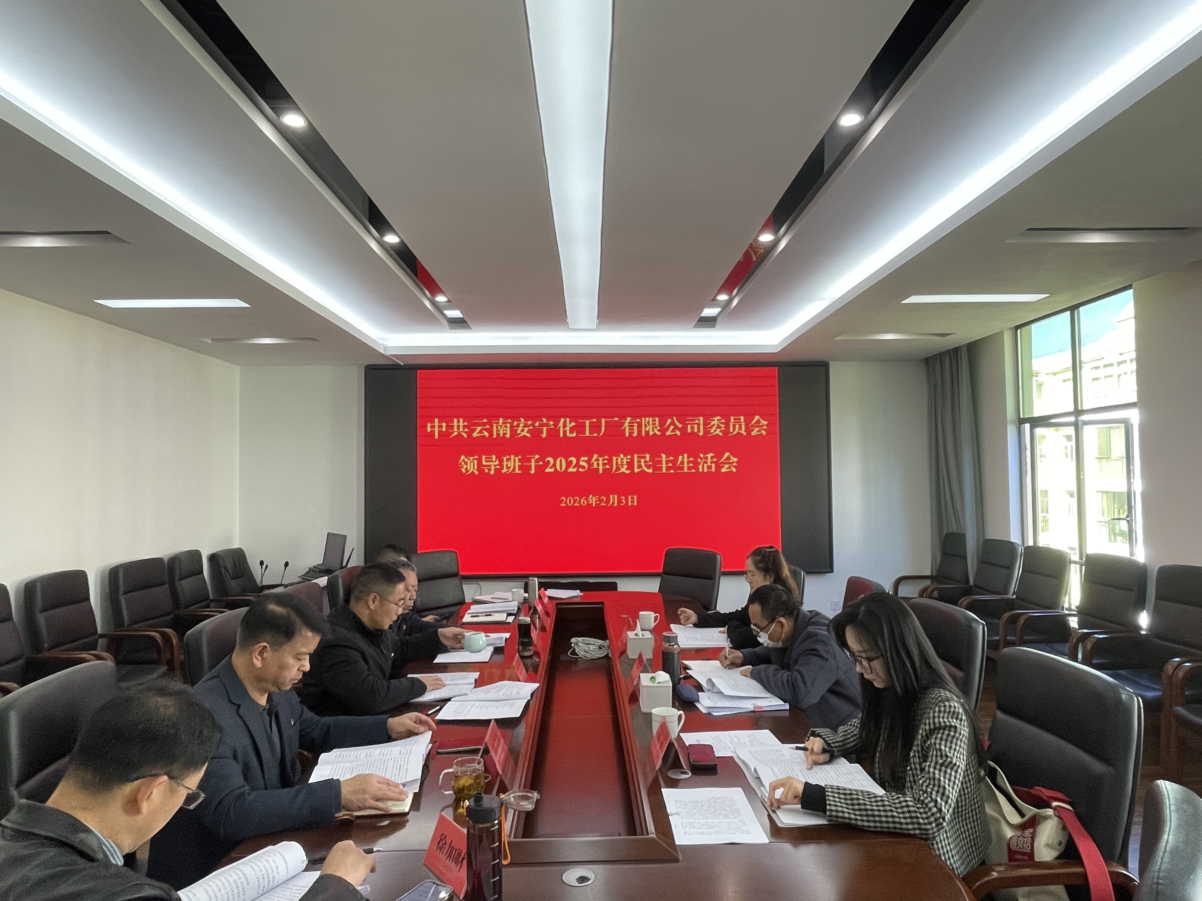 安化公司黨委召開(kāi)2025年度民主生活會(huì)