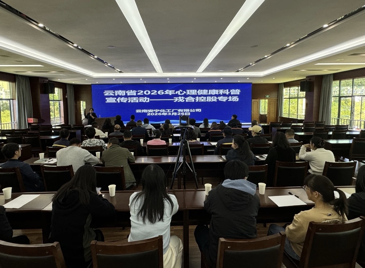 暖心護(hù)航守初心 健康賦能向未來(lái)——公司工會(huì)開(kāi)展心理健康科普宣教活動(dòng)