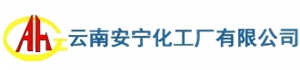 云南安寧化工廠有限公司